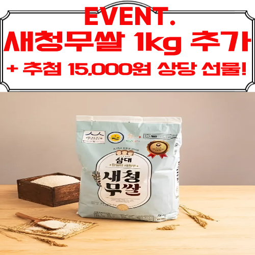 [영암군, 이벤트] 삼대쌀 새청무쌀 10kg (2025년 햅쌀)+ 새청무쌀1kg 추가!