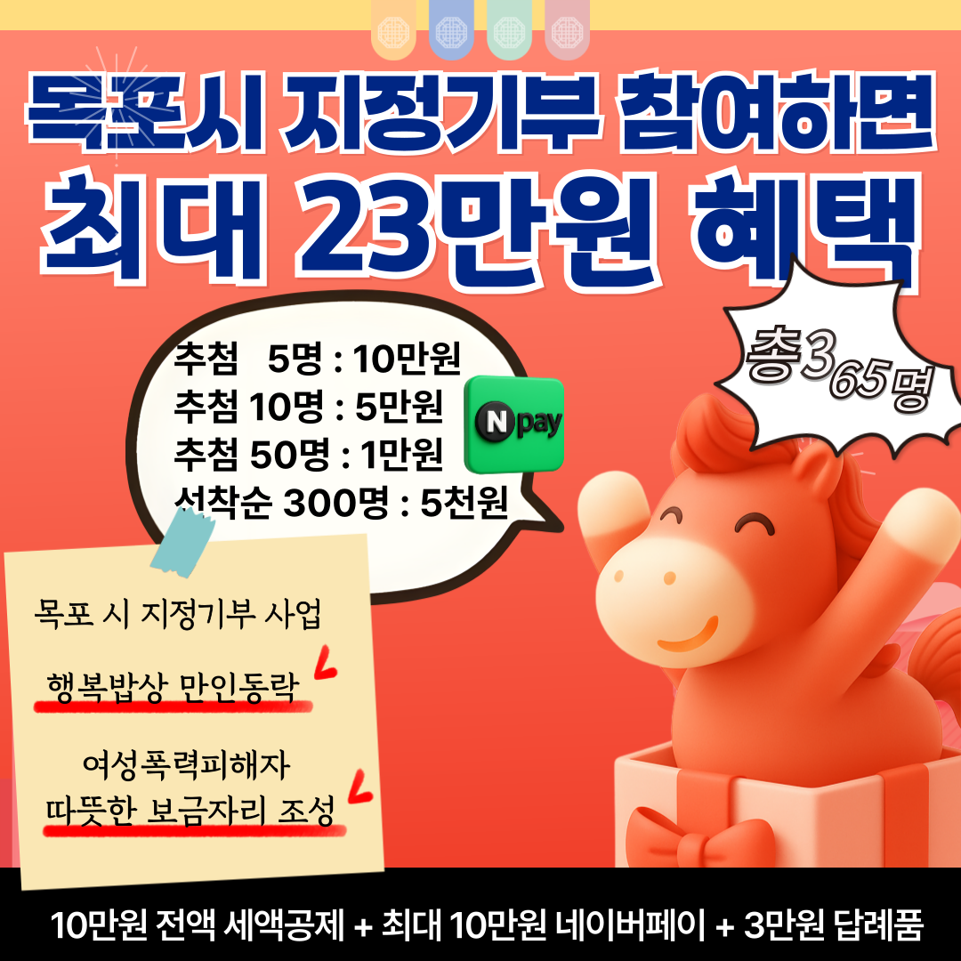 [총365명][최대 10만원 네이버페이쿠폰]Happy new year~ 목포 고향사랑기부제