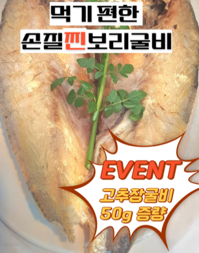 손질찐보리굴비구이 3미