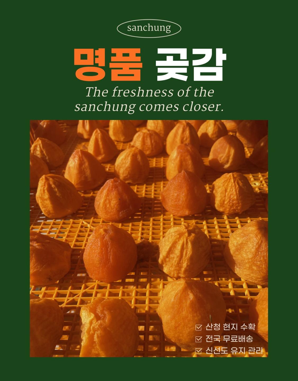 [경남 산청군]지리산 삼장면 청년농부 반건시(곶감)(1kg 24과)_삼장가