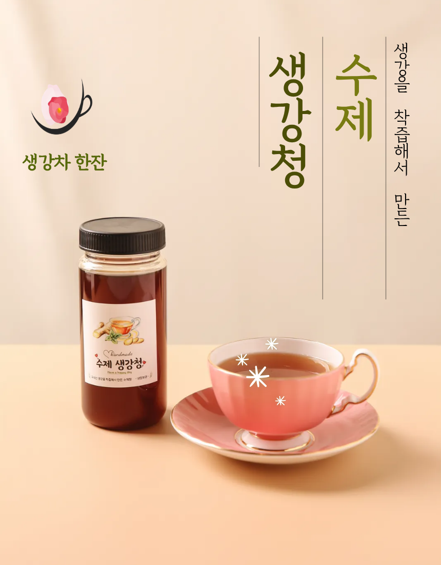 수제 착즙생강청