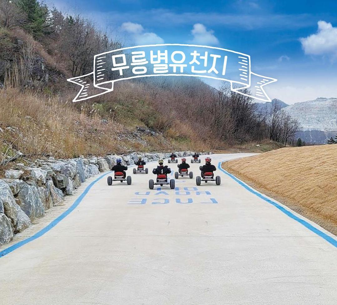 무릉별유천지 오프로드 루지