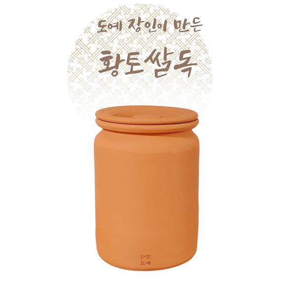 숨쉬는 황토쌀독 쌀통 잡곡통 5kg