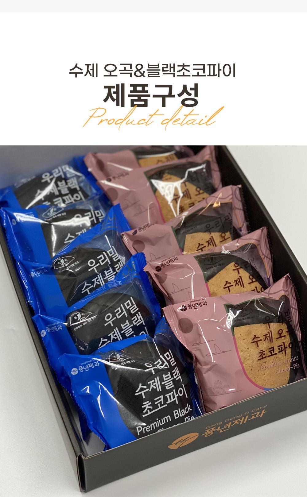 [전주 풍년제과]우리밀 수제 오곡 초코파이 & 우리밀 수제 블랙 초코파이 세트