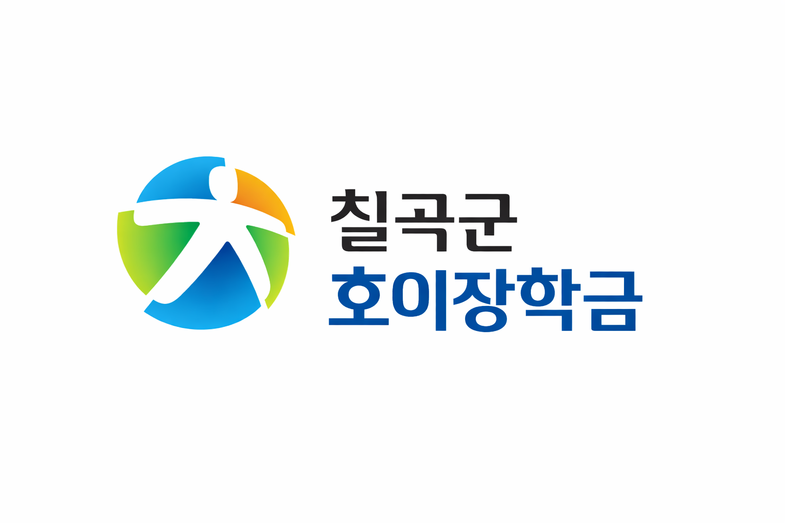 「호이장학금 기탁」