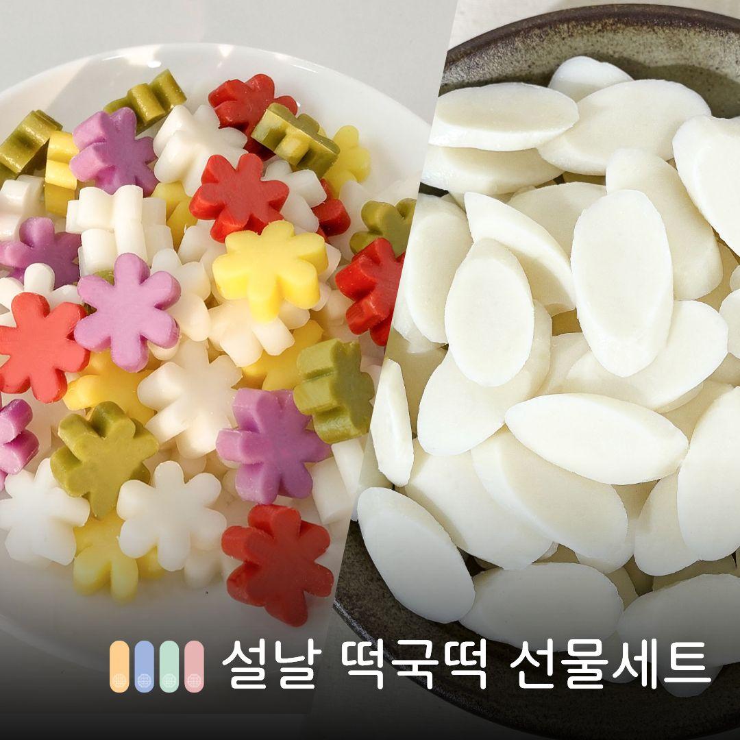 [경남 진주시] 설날 떡국떡 선물세트 (꽃떡국떡&흰떡국떡) 