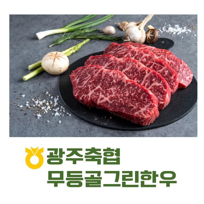 [광주북구]광주축협한우 1등급 등심300g