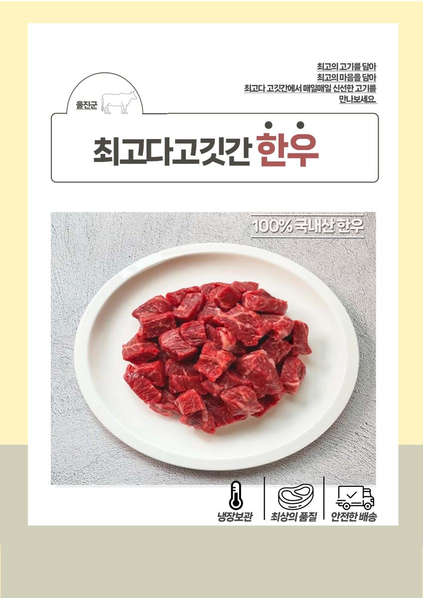 최고다고깃간 한우 국거리 700g