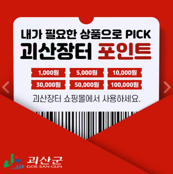 [괴산군]괴산장터 온라인쇼핑몰 포인트