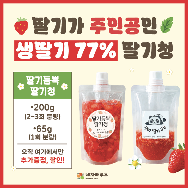 [전남 담양] 네자매푸드 딸기청