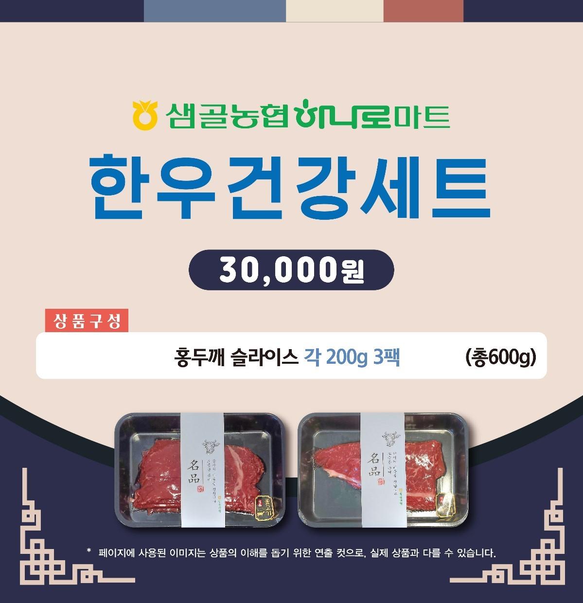[전북특별자치도 정읍시_샘골농협 하나로마트] 한우건강세트