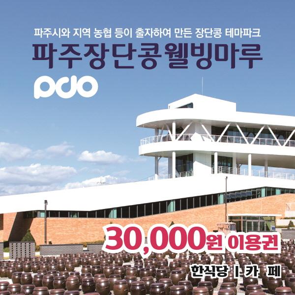 파주장단콩웰빙마루 한식당 / 카페 이용권