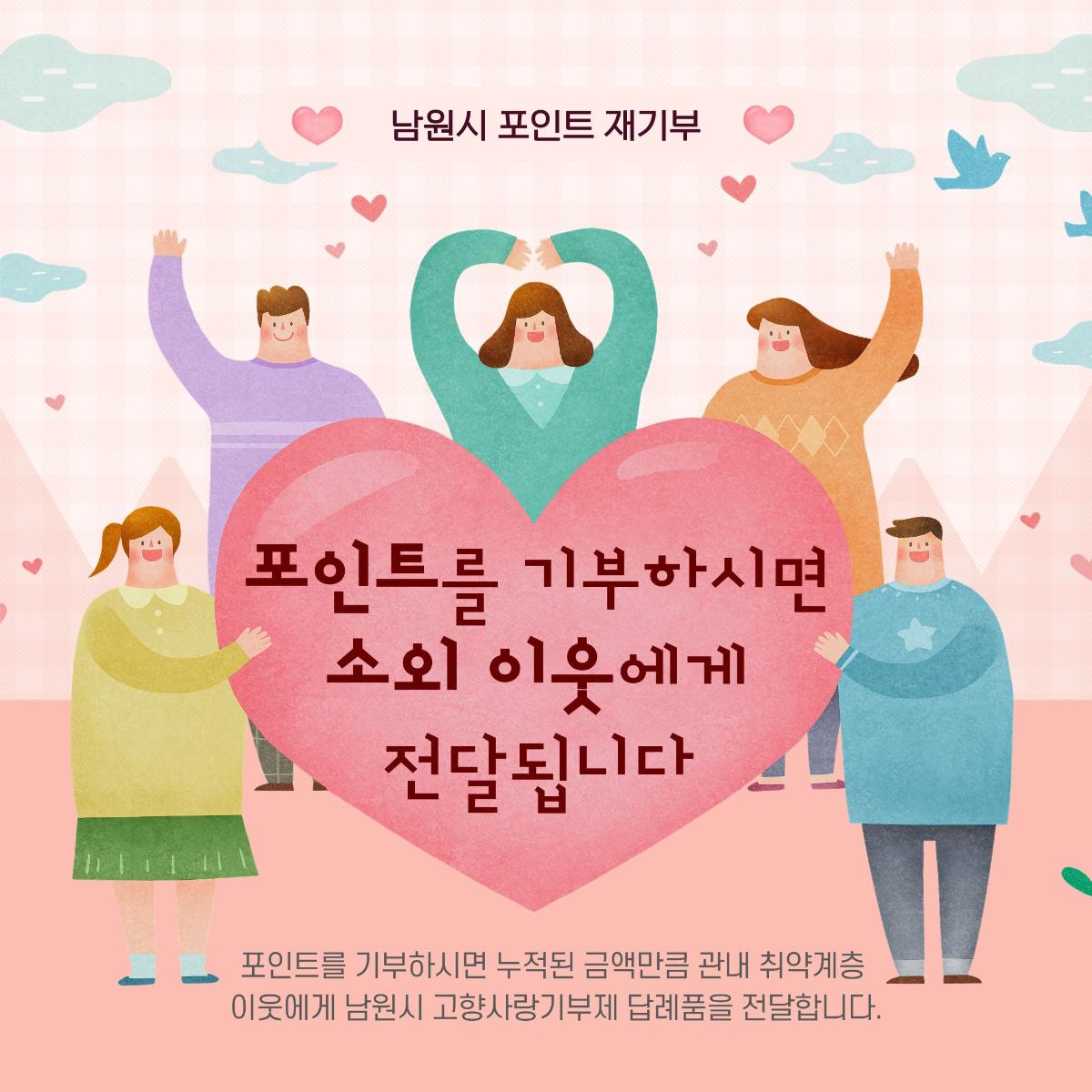 [기부의 보람이 2배] 답례품 포인트 취약계층 기부