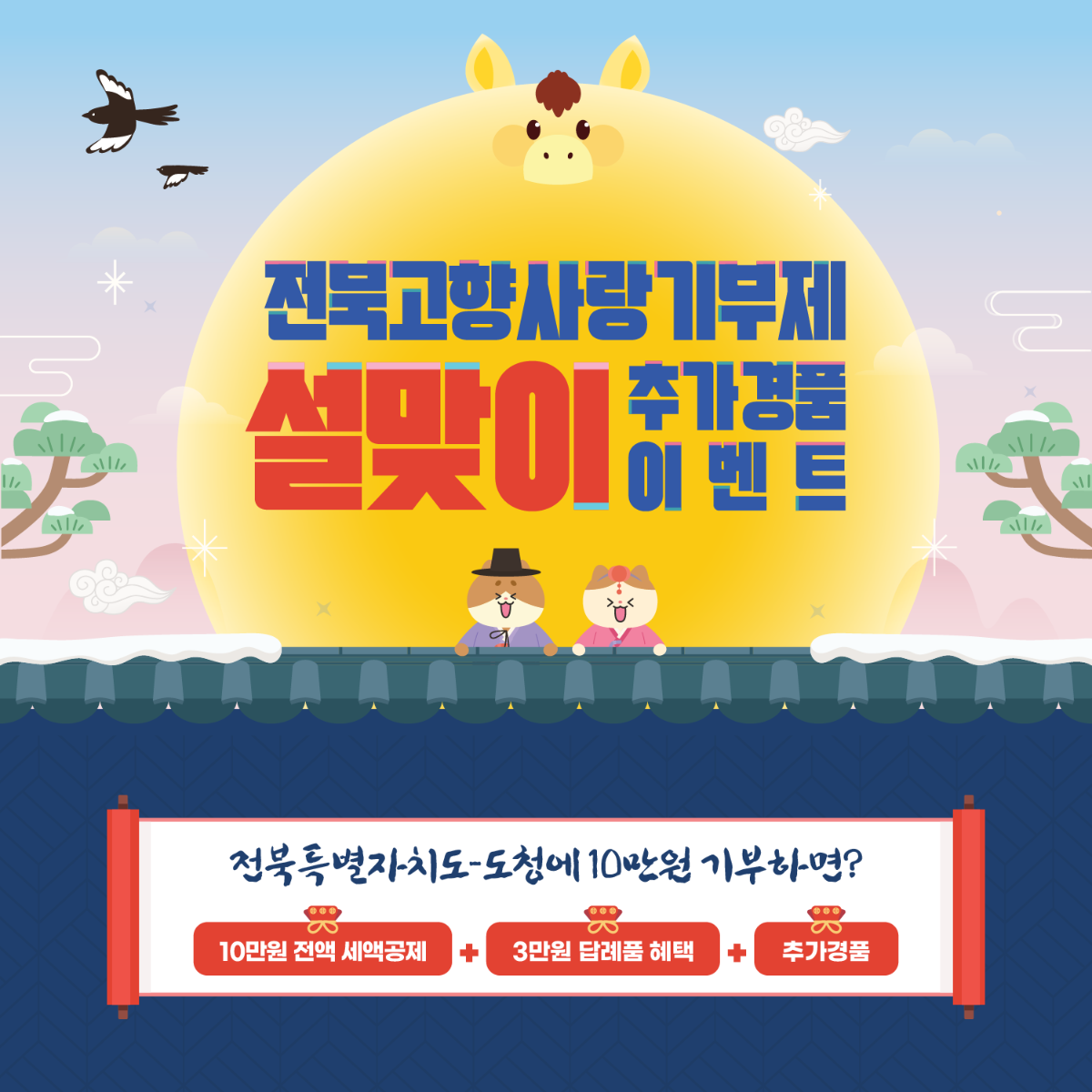 [전북도청] 설맞이 추가경품 이벤트!