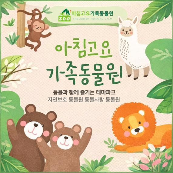 [경기도 가평] 아침고요가족동물원 입장권