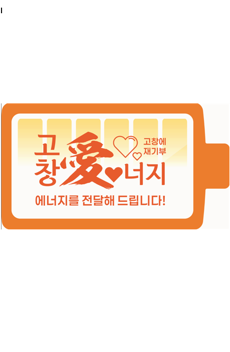 고창愛너지 에너지를 전달해드립니다!(답례품 포인트 재기부권)