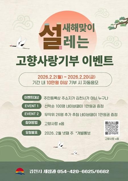 김천시 고향사랑기부제 특별 이벤트