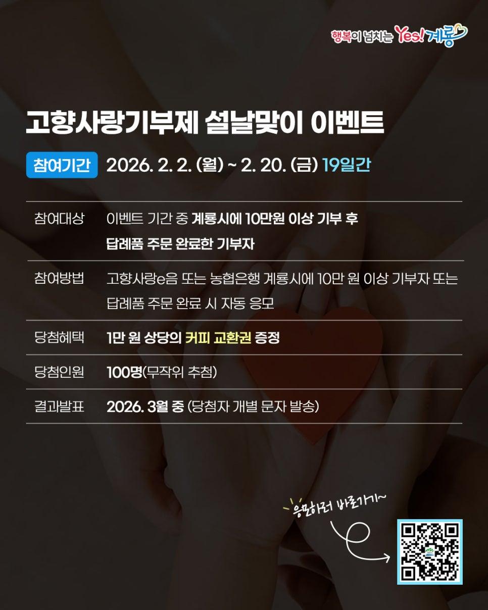 ★계룡시고향사랑기부제 설명절맞이 이벤트★(2026.2.2.~2.20.)