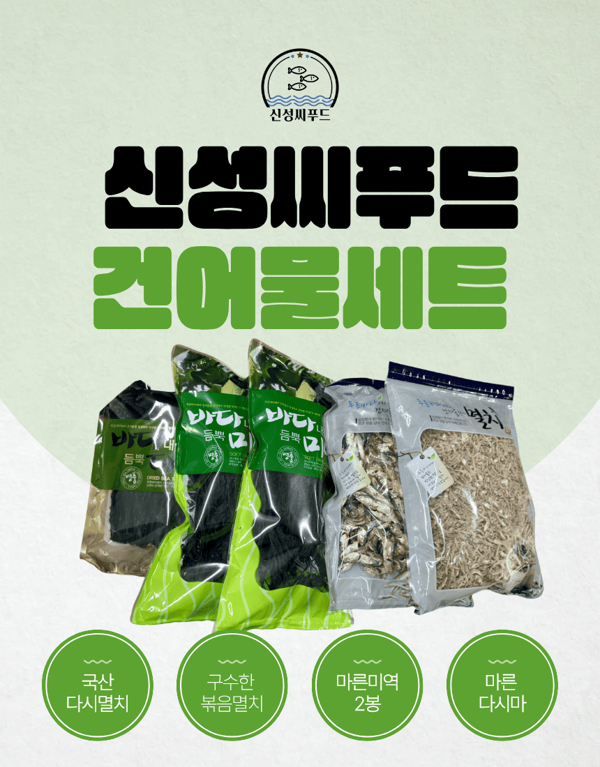 신성씨푸드 건어물 세트