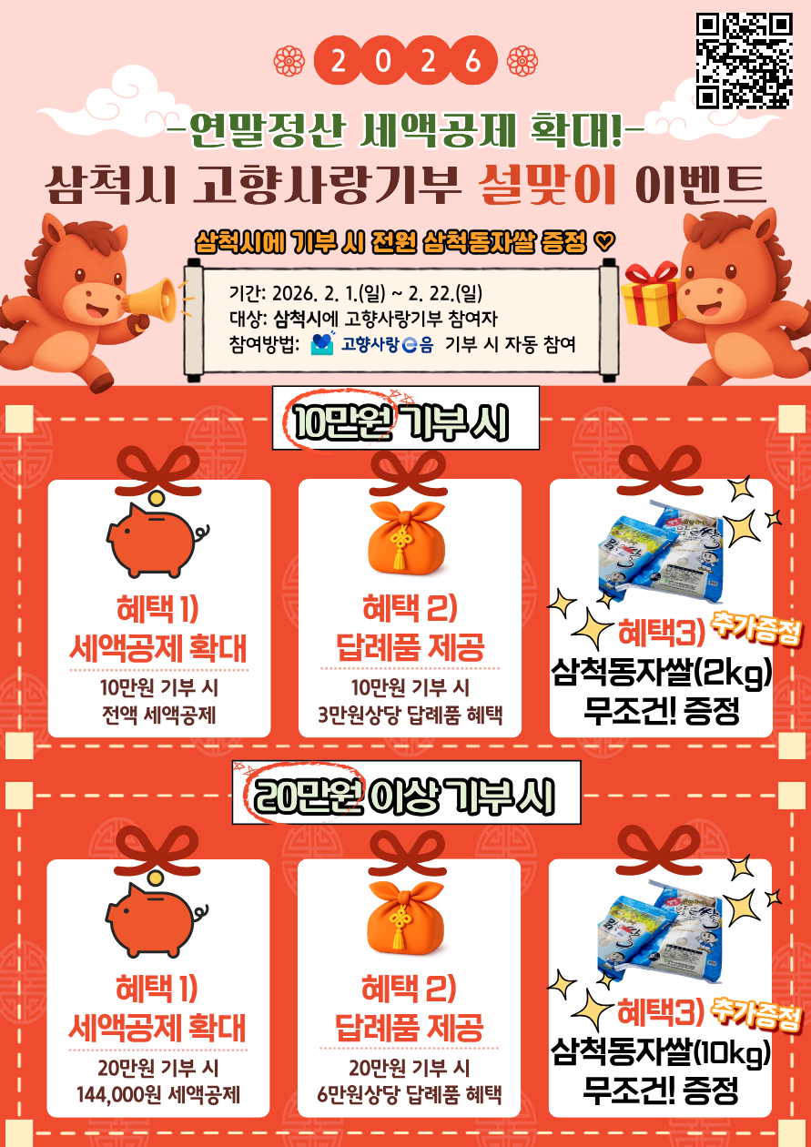 삼척시 고향사랑기부 ♡설맞이♡ 쌀 증정 이벤트 