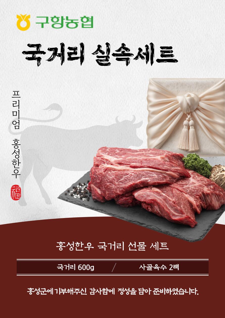 구항농협 국거리 실속세트 