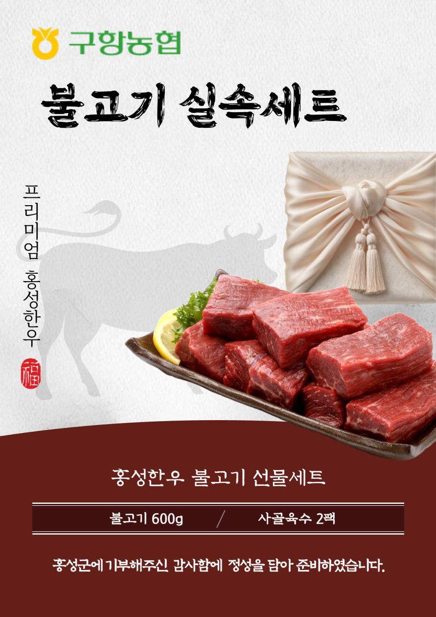 구항농협 불고기 실속세트