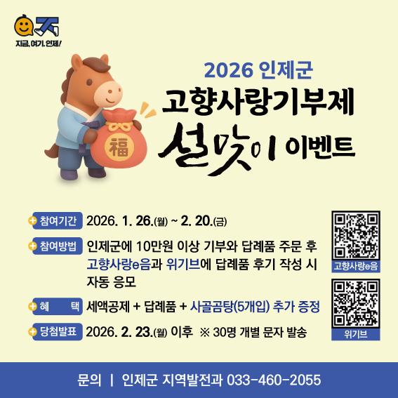 인제군 고향사랑기부제 설맞이 이벤트