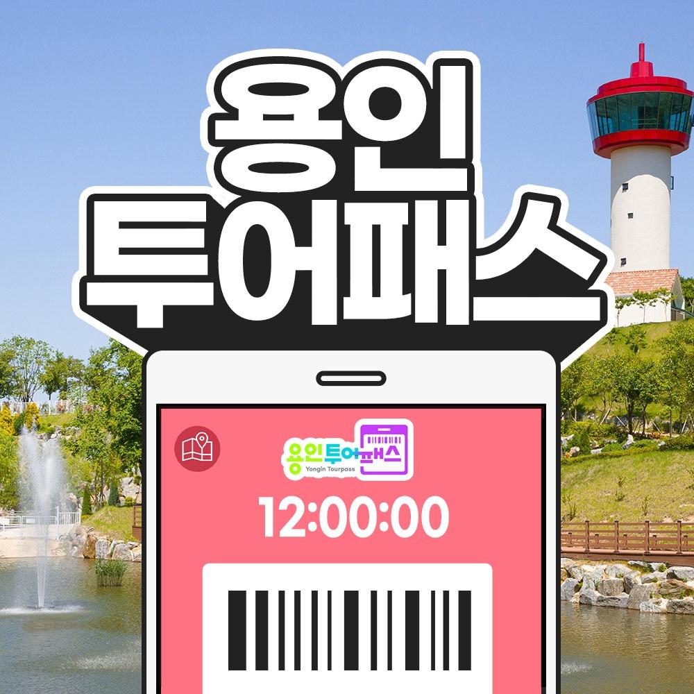용인투어패스(12/24/48시간권)