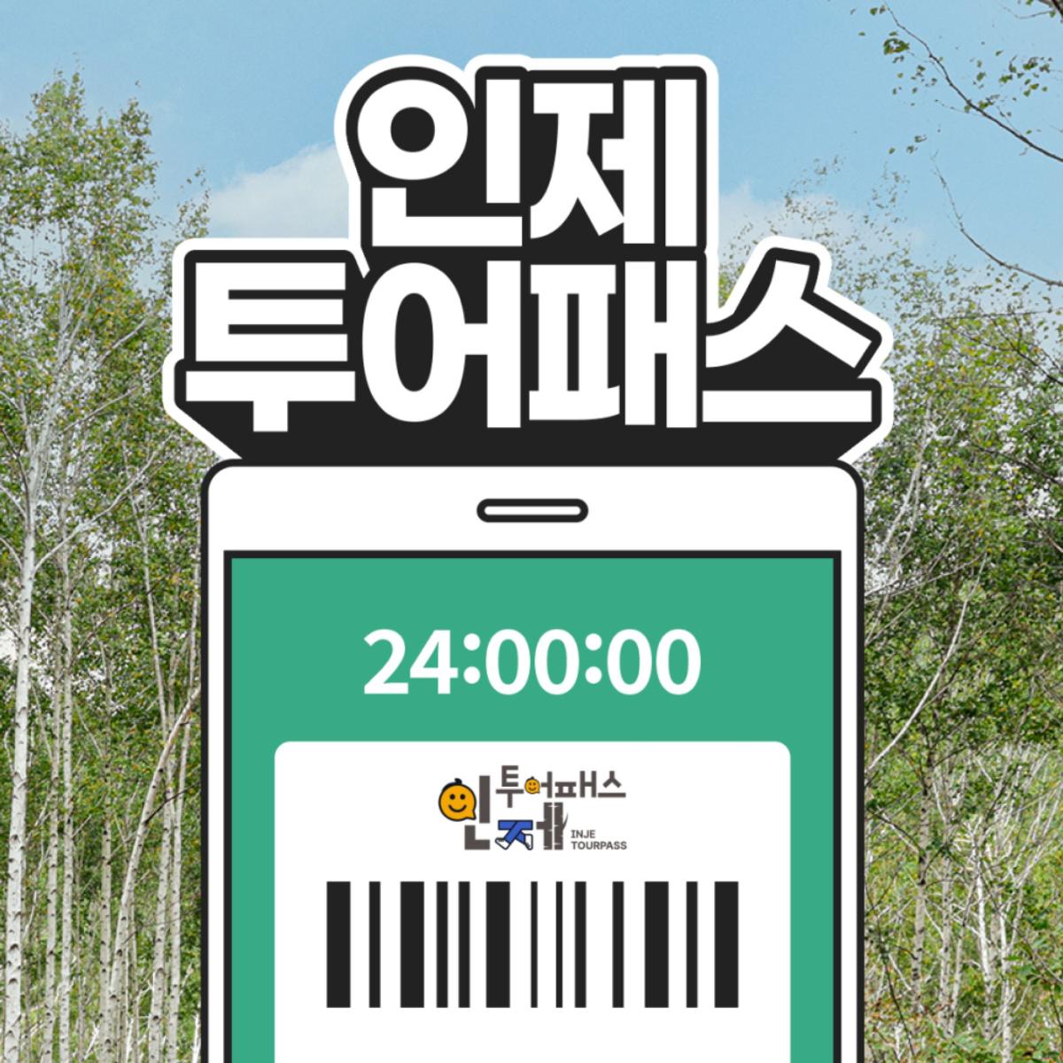 인제투어패스 모바일권(2매)