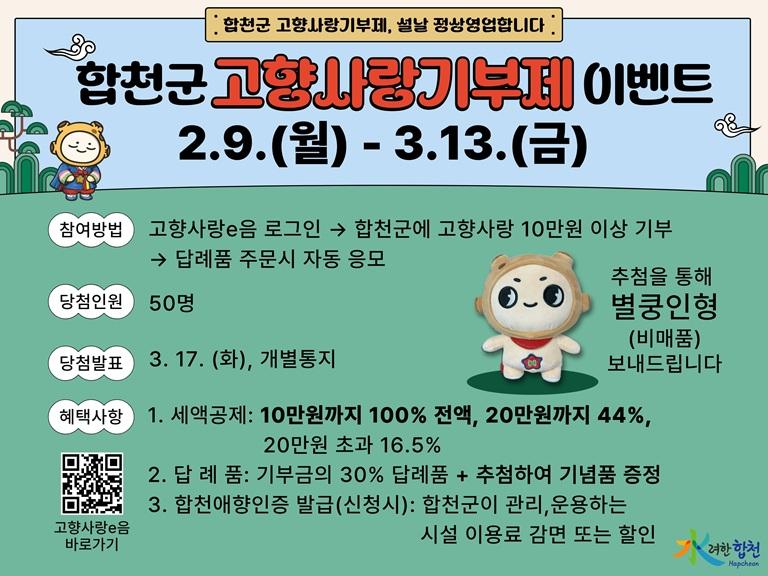 합천군 고향사랑기부제 정상영업합니다 이벤트