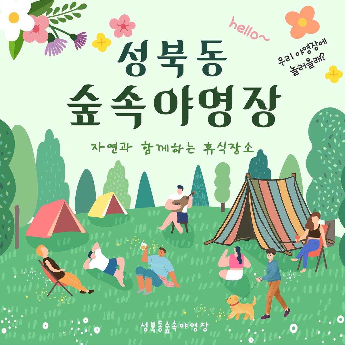 성북동숲속야영장