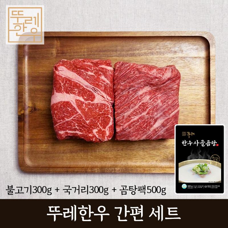 [홍천] 뚜레 한우 간편세트(불고기300g+국거리300g+곰탕팩1ea)