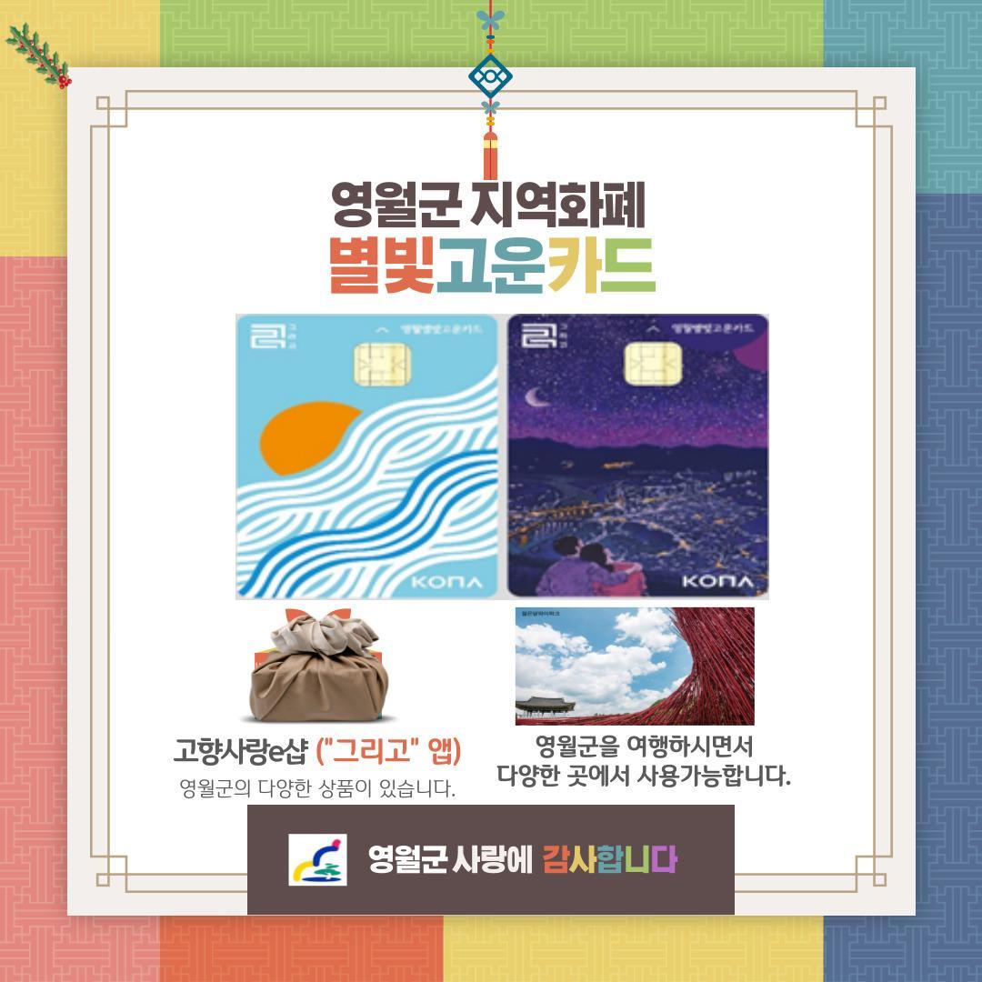 영월군 지역화폐 별빛고운카드