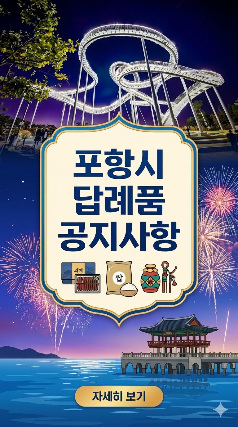 포항시 답례품 소식(26년 3월)