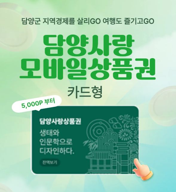 [전남 담양]담양사랑모바일상품권