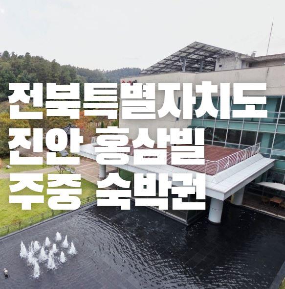 [전북특별자치도청] 홍삼빌 숙박권(일~목/2~6월,9~11월/렌터카포함)