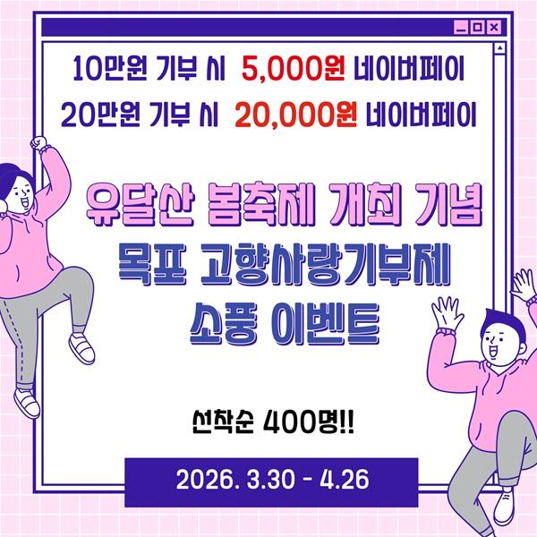 [선착순400명]  유달산봄축제 개최 기념 목포 고향사랑기부제 소풍 이벤트