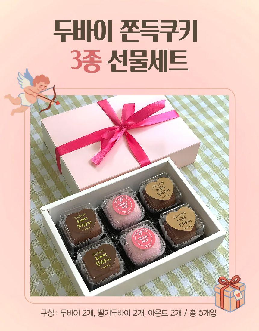 두바이 쫀득쿠키 3종 선물세트