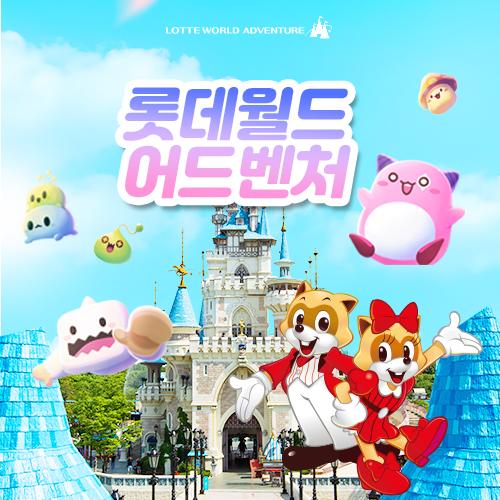 [익일발송][롯데월드]잠실 롯데월드 어드벤처 종합이용권[26.4/1~26.6/30까지]