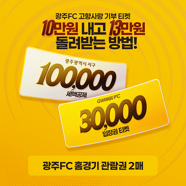 2026시즌 광주FC 축구 관람 티켓 2매