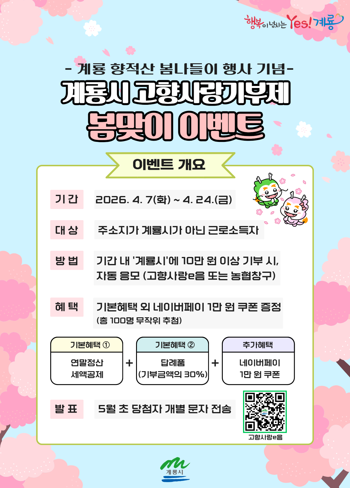 계룡 향적산 봄나들이 행사 기념 계룡시 고향사랑기부제 봄맞이 이벤트(4.7.~4.24.)