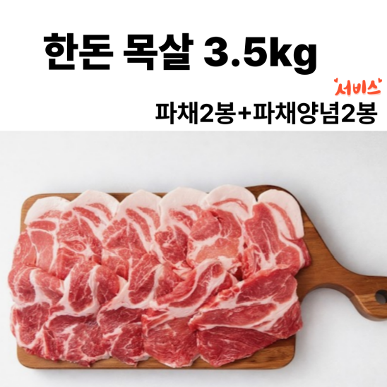 한돈 생목살 3.5kg