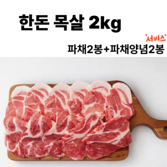 한돈 생목살 2kg