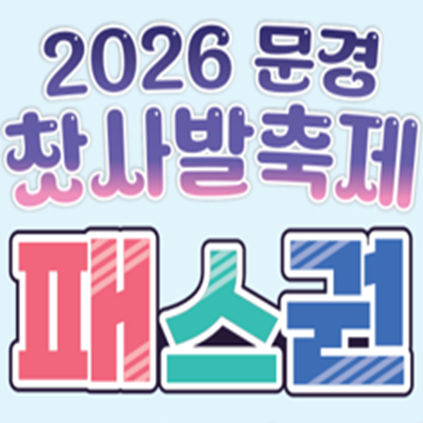 2026 문경찻사발축제 패스
