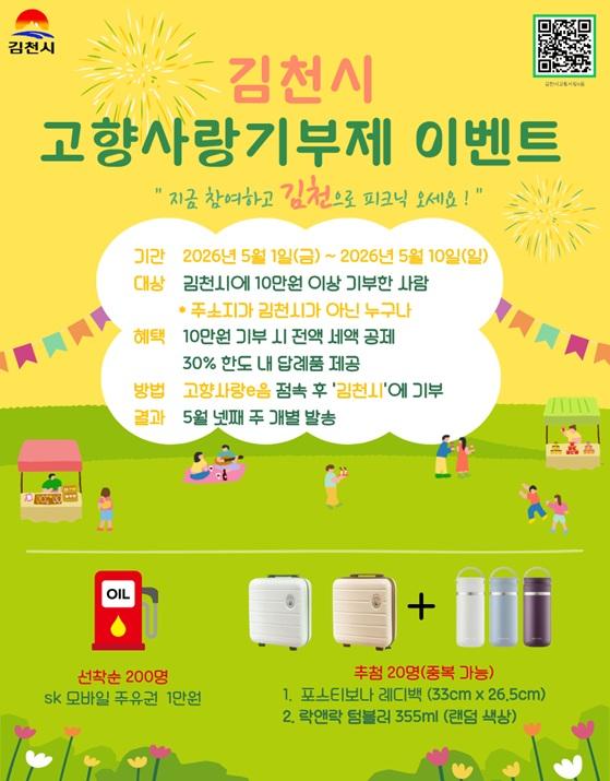 김천시 고향사랑기부제 5월 가정의달 이벤트