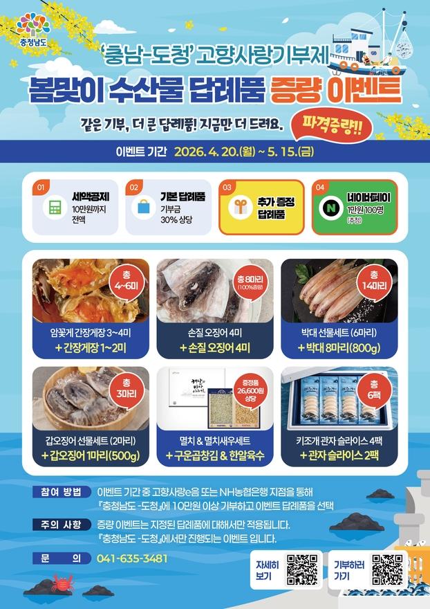 [파격증량] 충남-도청 봄맞이 수산물 대전 답례품 증량 이벤트 