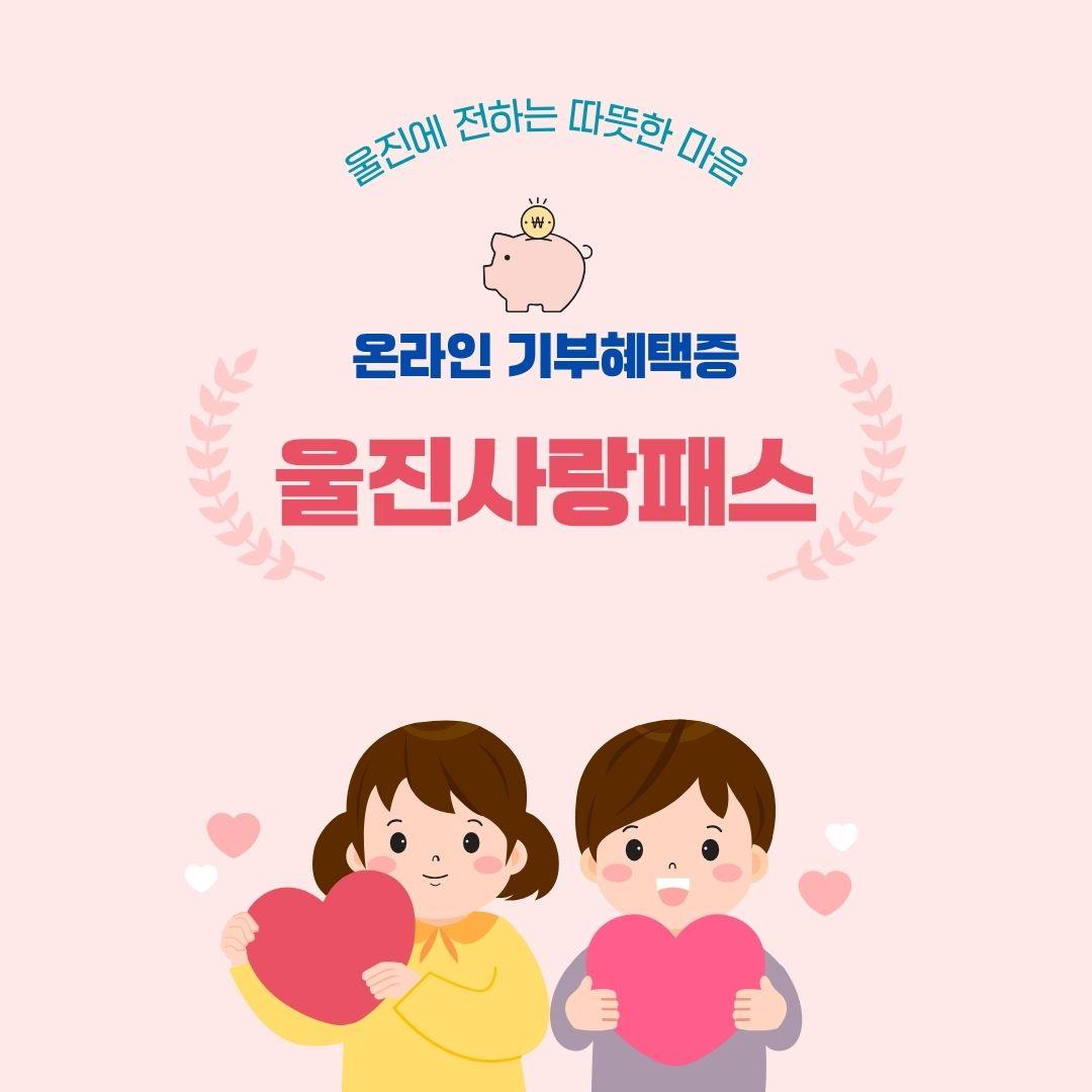 온라인 기부혜택증(울진사랑패스) 운영