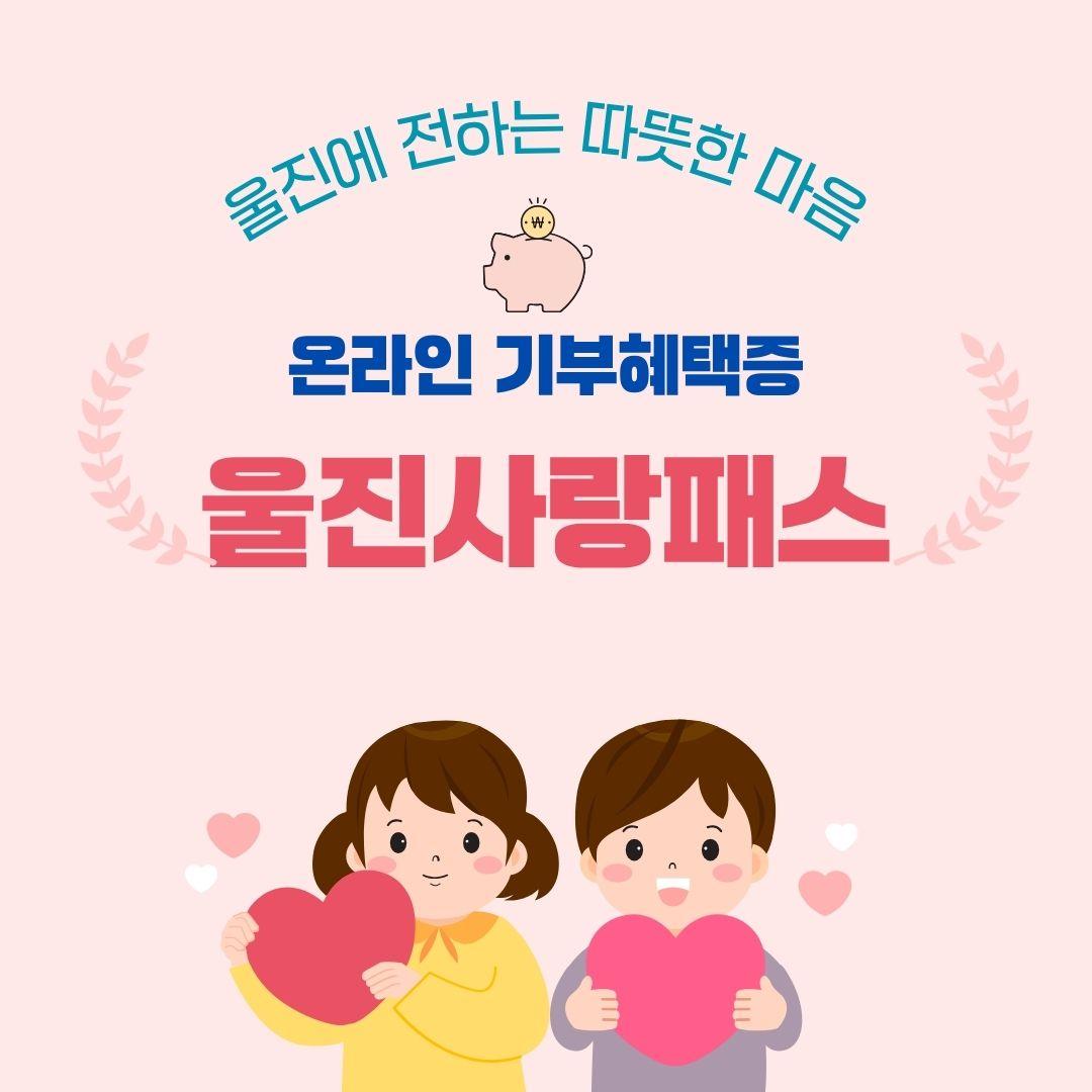 온라인 기부혜택증(울진사랑패스) 운영