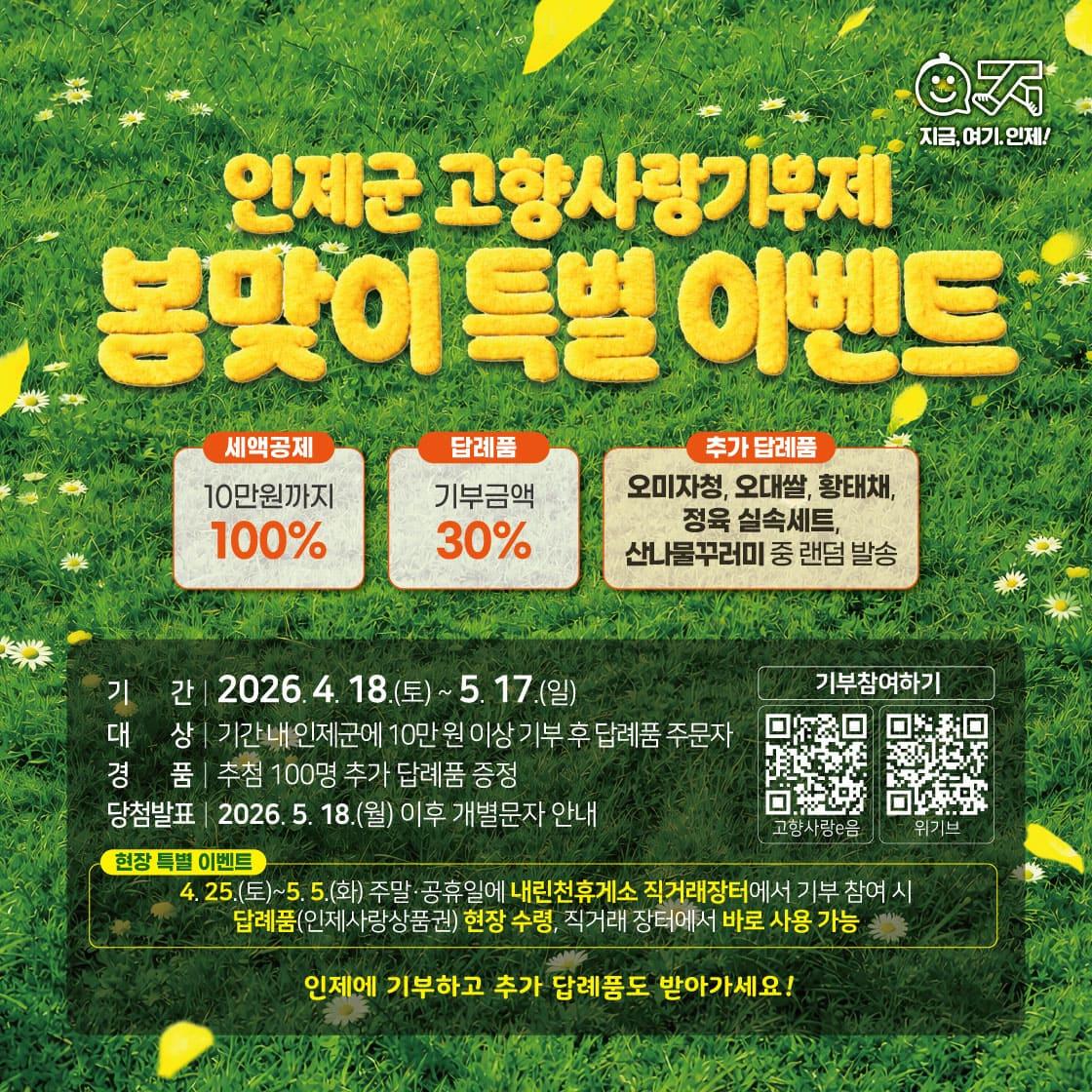 💚인제군 고향사랑기부제 봄맞이 이벤트💚