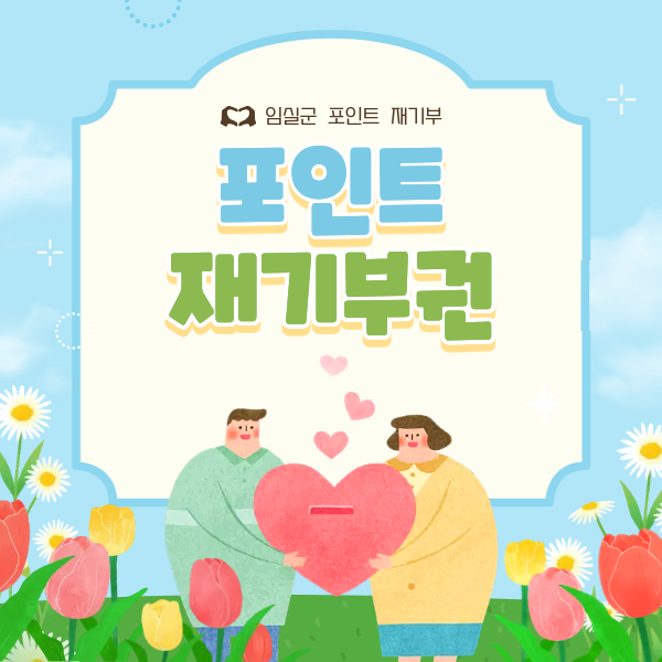 [전북 임실군] 답례품 포인트 재기부권